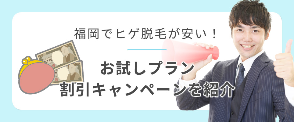 福岡のヒゲ脱毛が安いお試しプラン・割引
