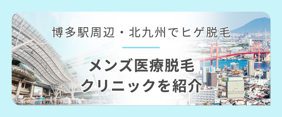 博多駅周辺・北九州のヒゲ脱毛メンズ医療脱毛クリニックを紹介