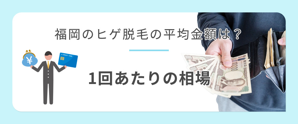 福岡のヒゲ脱毛の平均金額と1回あたりの相場