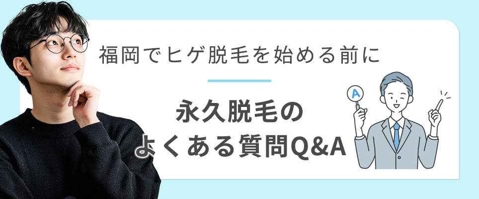 福岡でヒゲ脱毛を始める前に、永久脱毛のQ&A