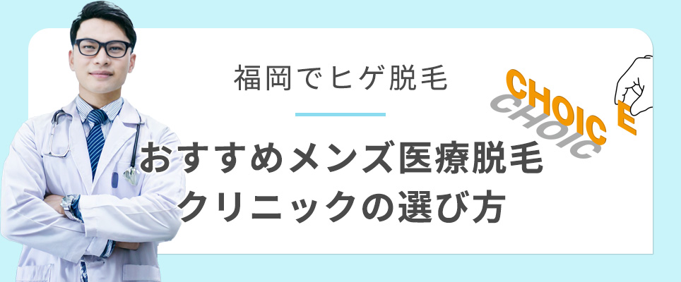福岡のメンズ医療脱毛クリニックの選び方