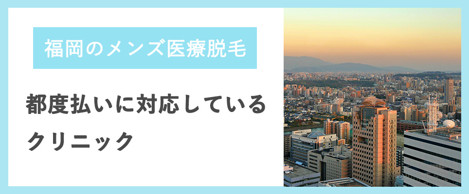 福岡のメンズ医療脱毛で都度払いが出来るクリニックは？