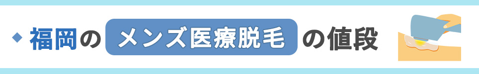 福岡のメンズ医療脱毛の脱毛の値段