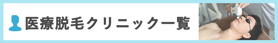 医療脱毛クリニック一覧