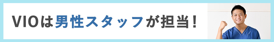 VIO脱毛は男性スタッフが担当