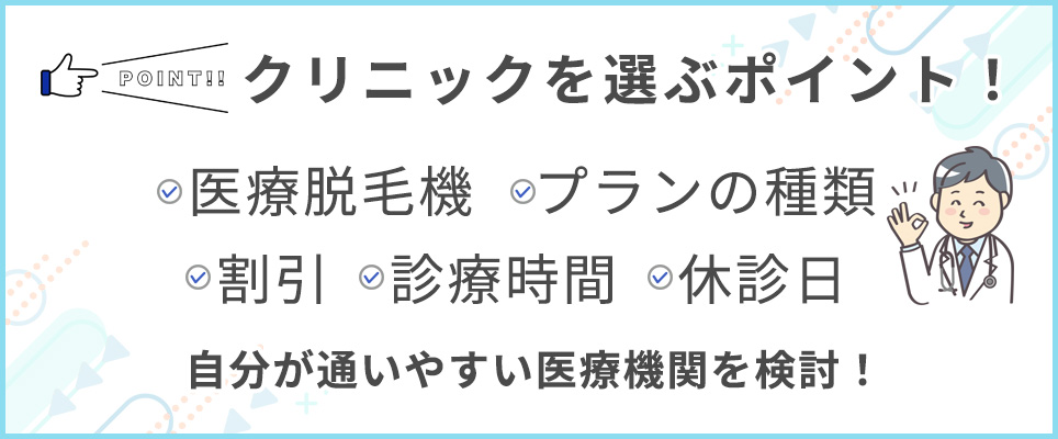 クリニックを選ぶポイントまとめ