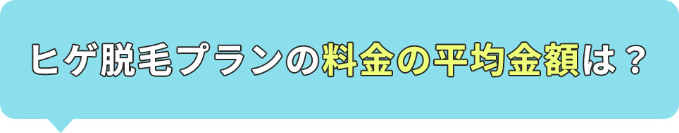 ヒゲ脱毛プランの料金の平均金額はどれくらい?