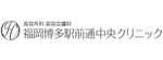 福岡博多駅前中央クリニックのロゴ