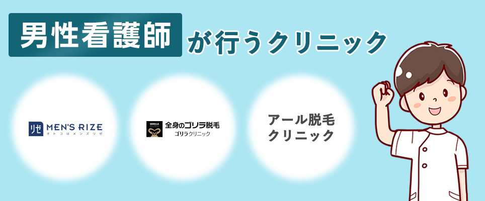 男性看護師が行う福岡のクリニック