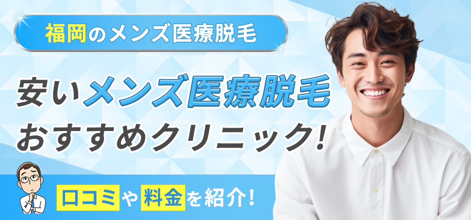 福岡のメンズ医療脱毛が安いおすすめクリニックは？