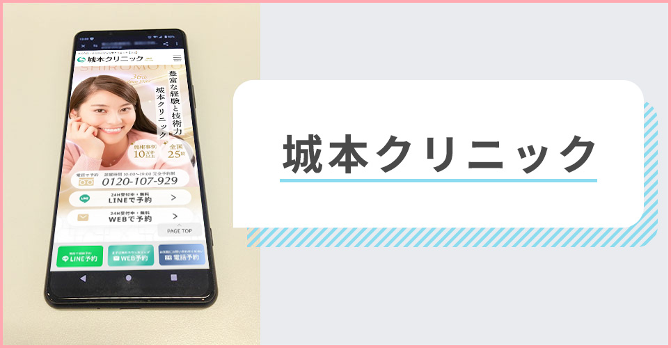 城本クリニックの公式サイトを映したスマホの写真