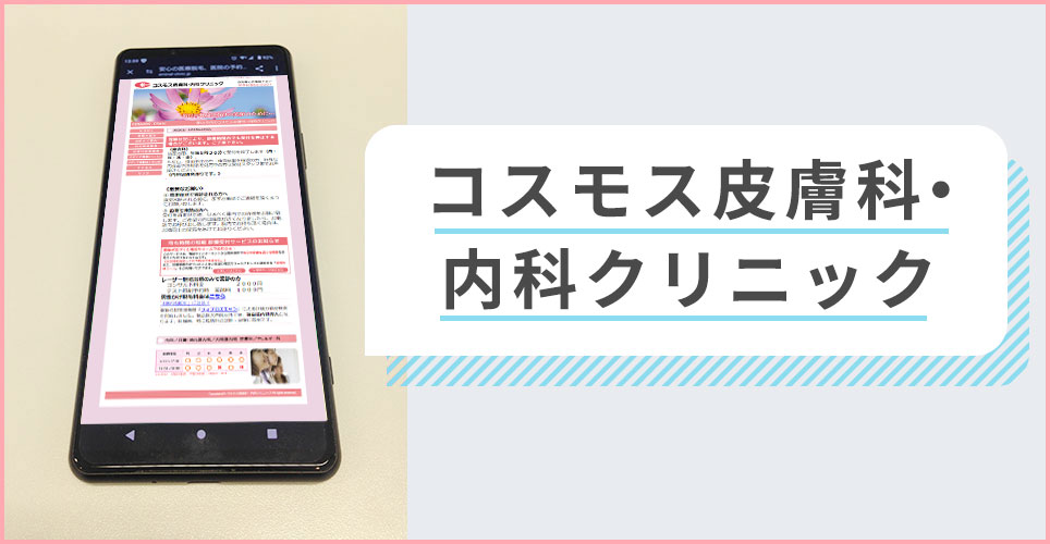 コスモス皮膚科･内科クリニックの公式サイトを映したスマホの写真