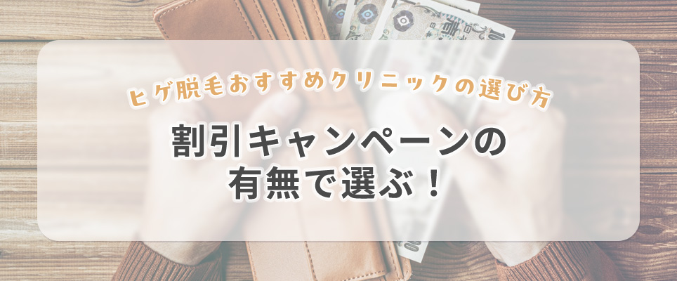割引キャンペーンの有無で選ぶ!