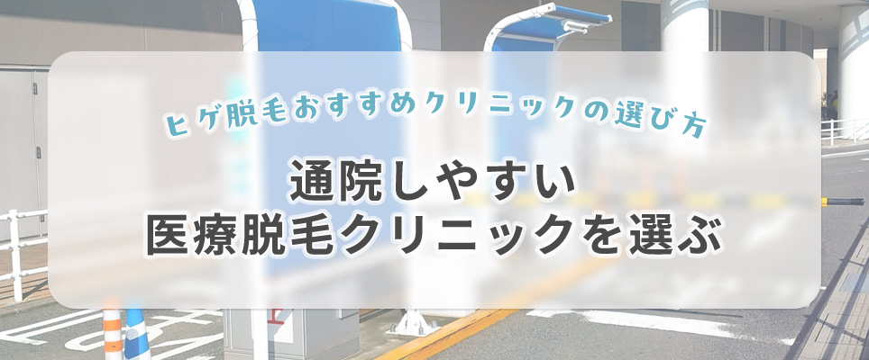 通院しやすい医療脱毛クリニックを選ぶ!
