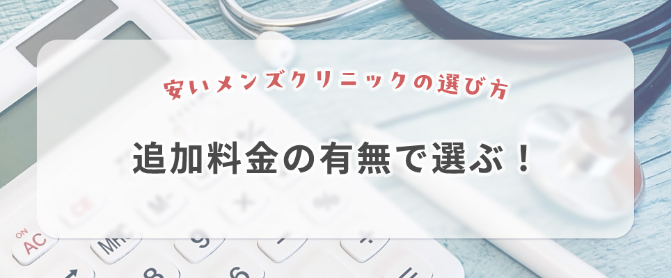 追加料金の有無で選ぶ！