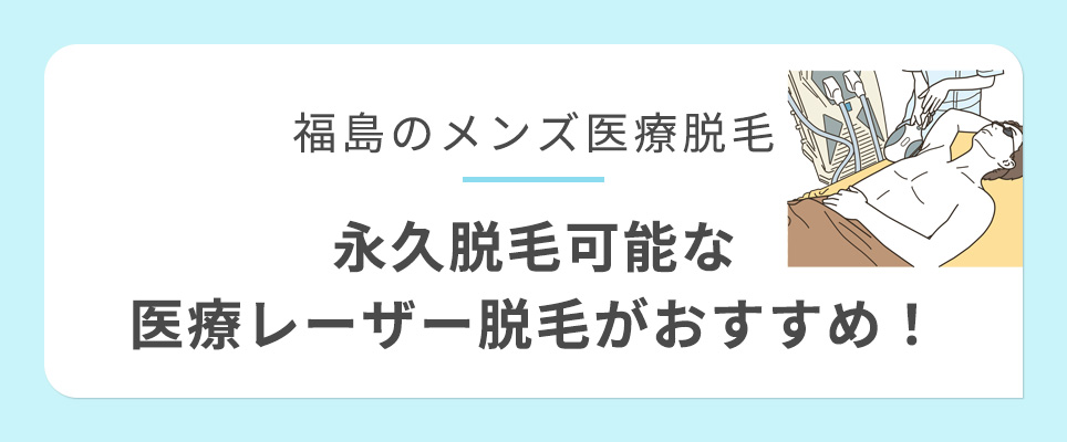 福島でメンズ脱毛するなら医療レーザー脱毛がおすすめ