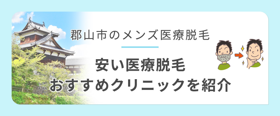 郡山市のメンズ医療脱毛の安いクリニックを紹介