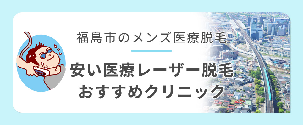 福島市のメンズ医療レーザー脱毛おすすめクリニック