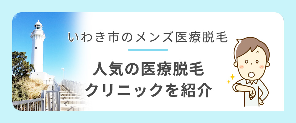 いわき市のメンズ医療脱毛人気のクリニックを紹介