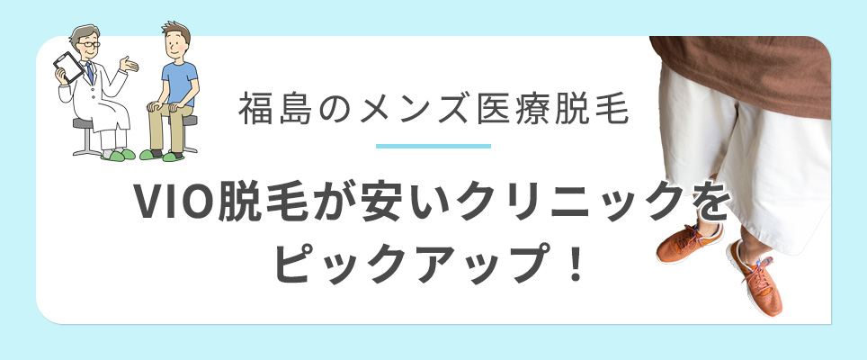 福島び医療脱毛でVIOが安いクリニックを紹介