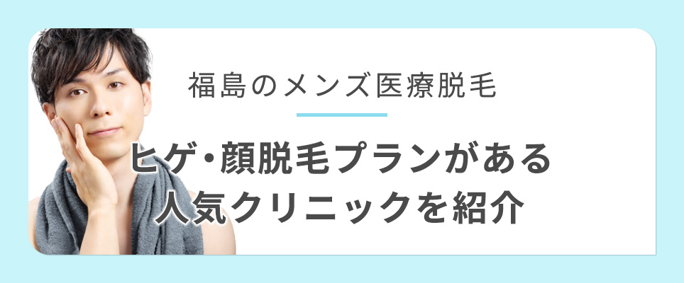 福島で髭・顔脱毛プランが安いクリニックを紹介