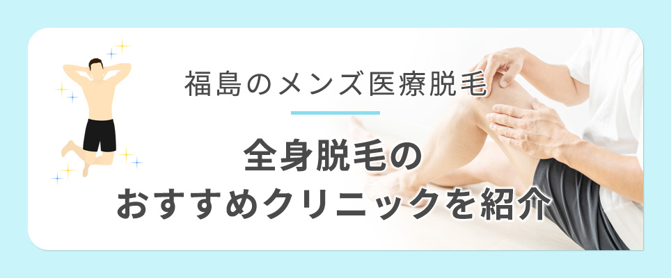 福島の全身脱毛できるメンズ医療脱毛クリニックを紹介