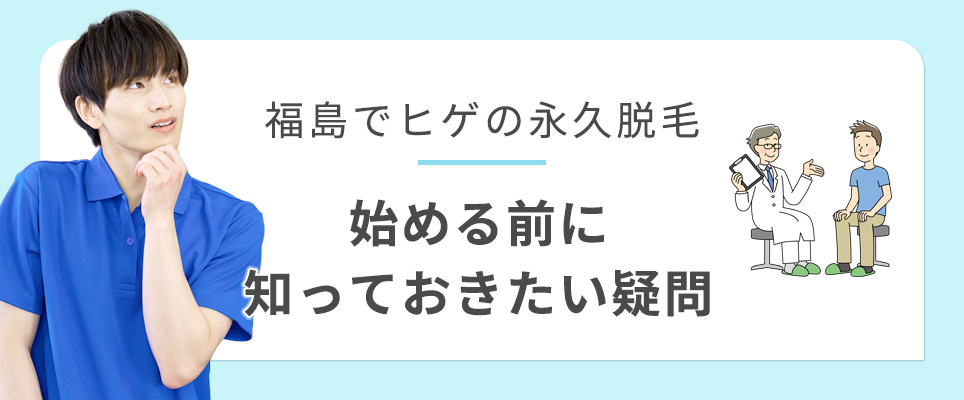 福島で髭脱毛を始める前に知っておきたい疑問