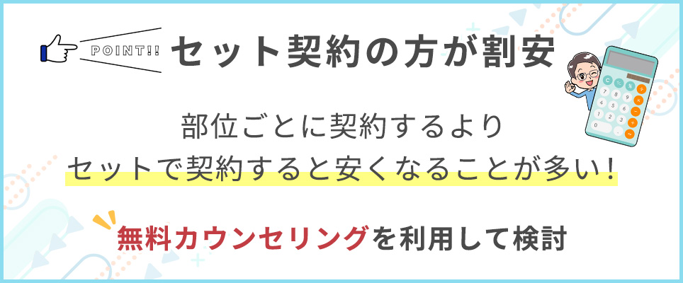 セットで契約が割安になる