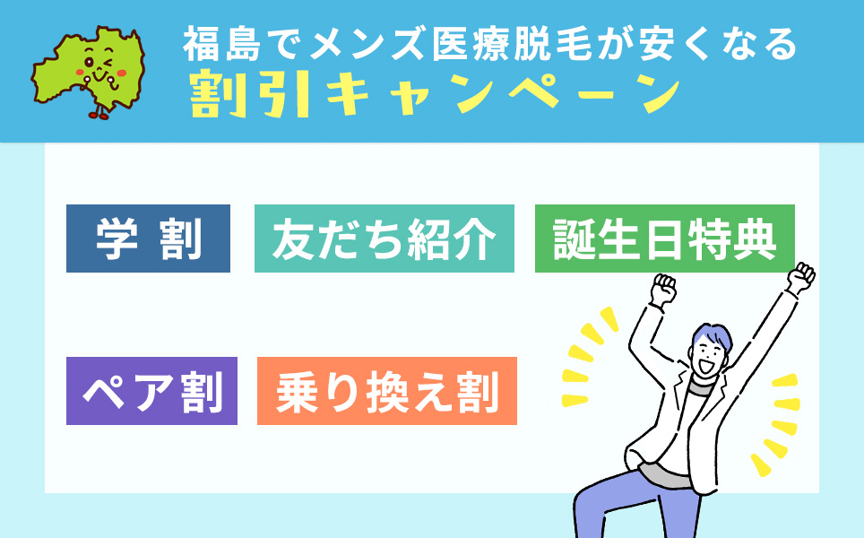 福島でメンズ医療脱毛が安くなる学割などの割引キャンペーン