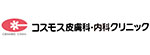 コスモ皮膚科･内科クリニックのロゴ