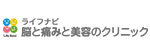 ライフナビ脳と痛みと美容のクリニックのロゴ