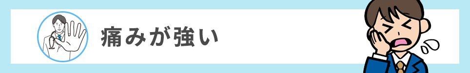 痛みが強い