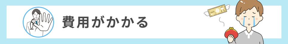 費用がかかる