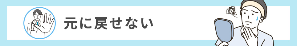 元に戻せない