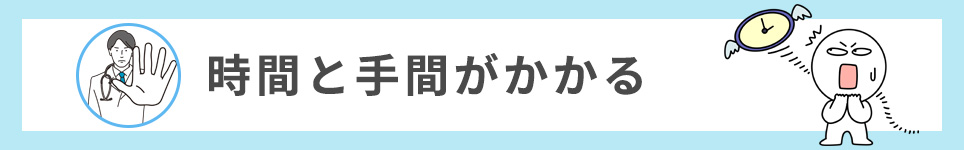 時間と手間がかかる