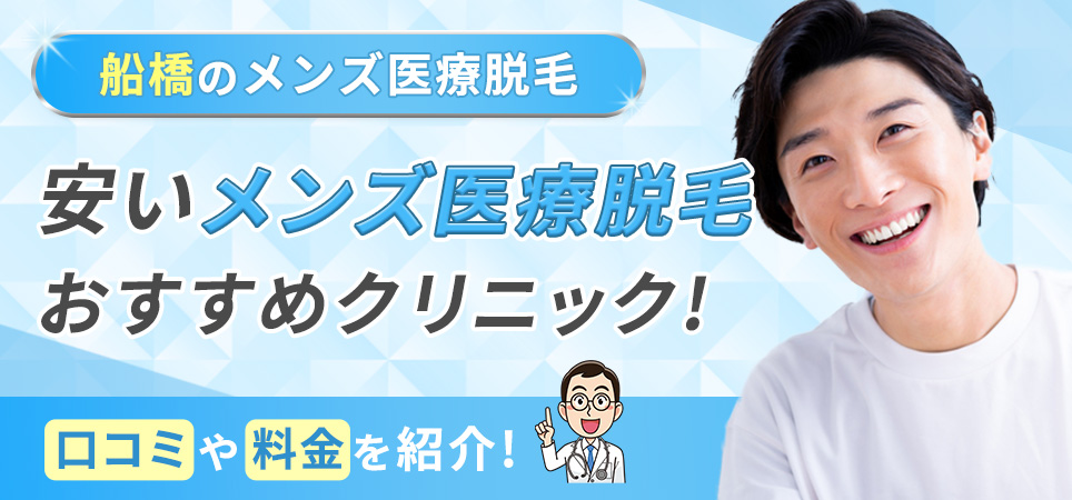 船橋の安いメンズ医療脱毛のの料金と口コミを紹介