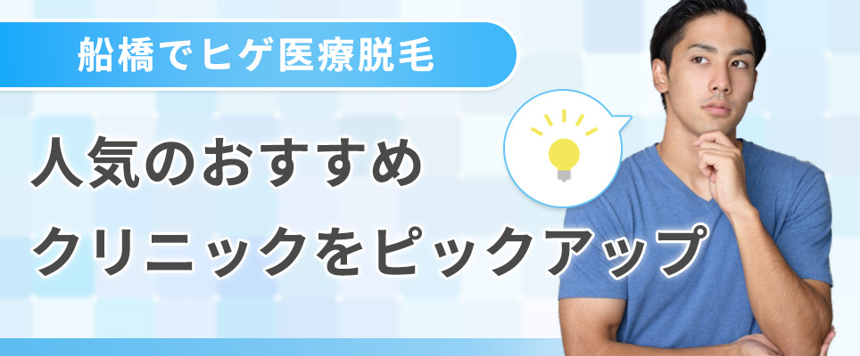 船橋でヒゲ脱毛が人気のおすすめメンズ医療脱毛クリニック