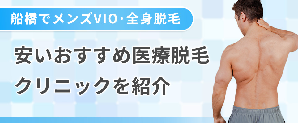 船橋でメンズVIOや全身脱毛が安いおすすめ医療脱毛クリニックは?