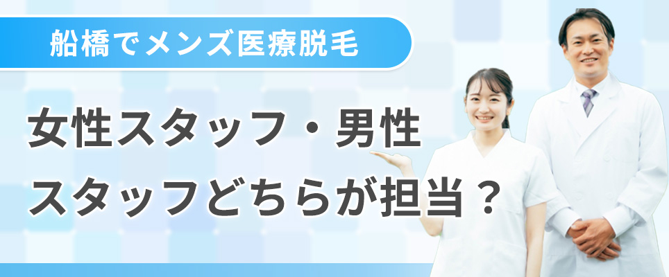 メンズ脱毛は女性スタッフ・男性スタッフどちらが担当するの?