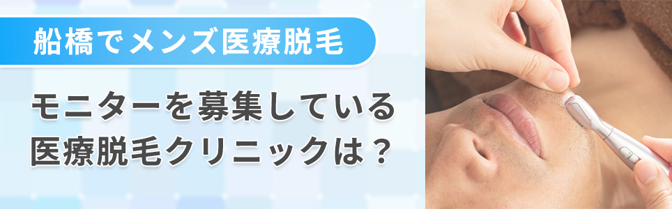 メンズ脱毛のモニターを募集している医療脱毛クリニック