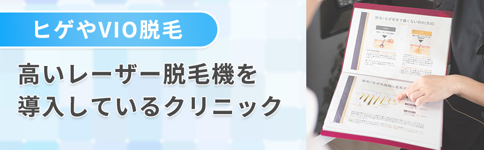 効果が高いレーザー脱毛機を導入しているクリニック