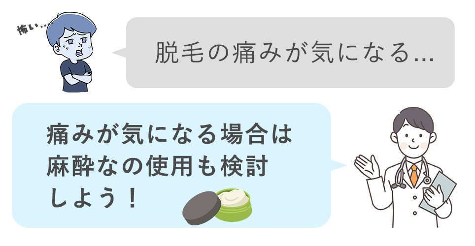 脱毛痛いのが怖い