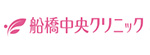 船橋中央クリニックのロゴ
