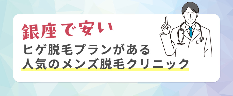 銀座で安いヒゲ脱毛プランがある人気のメンズ脱毛クリニック