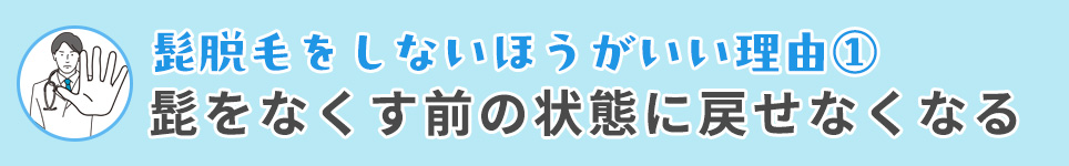 髭脱毛をしないほうがいい理由①髭をなくす前の状態に戻せなくなる
