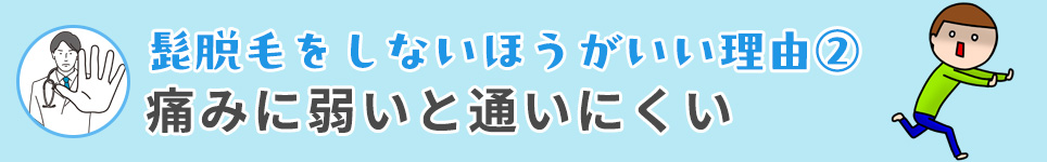 髭脱毛をしないほうがいい理由②痛みに弱いと通いにくい