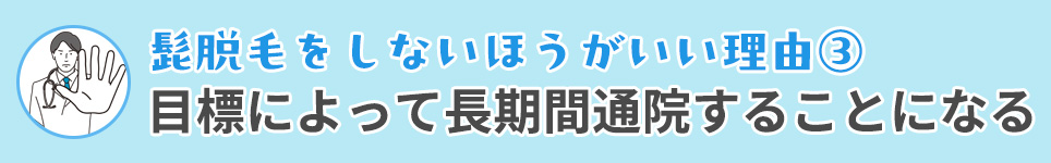 髭脱毛をしないほうがいい理由③目標によって長期間通院することになる