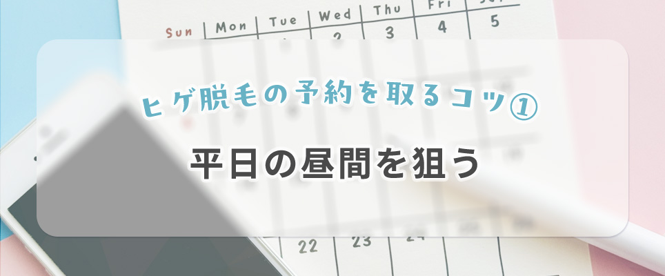 ヒゲ脱毛の予約を取るコツ①平日の昼間を狙う