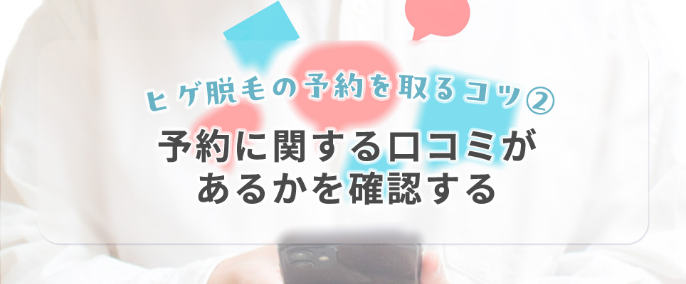 ヒゲ脱毛の予約を取るコツ②予約に関する口コミがあるかを確認する