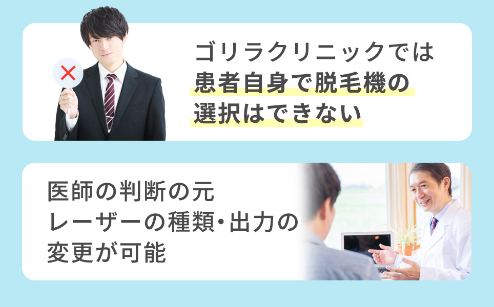 ゴリラクリニックの脱毛機の選択不可について